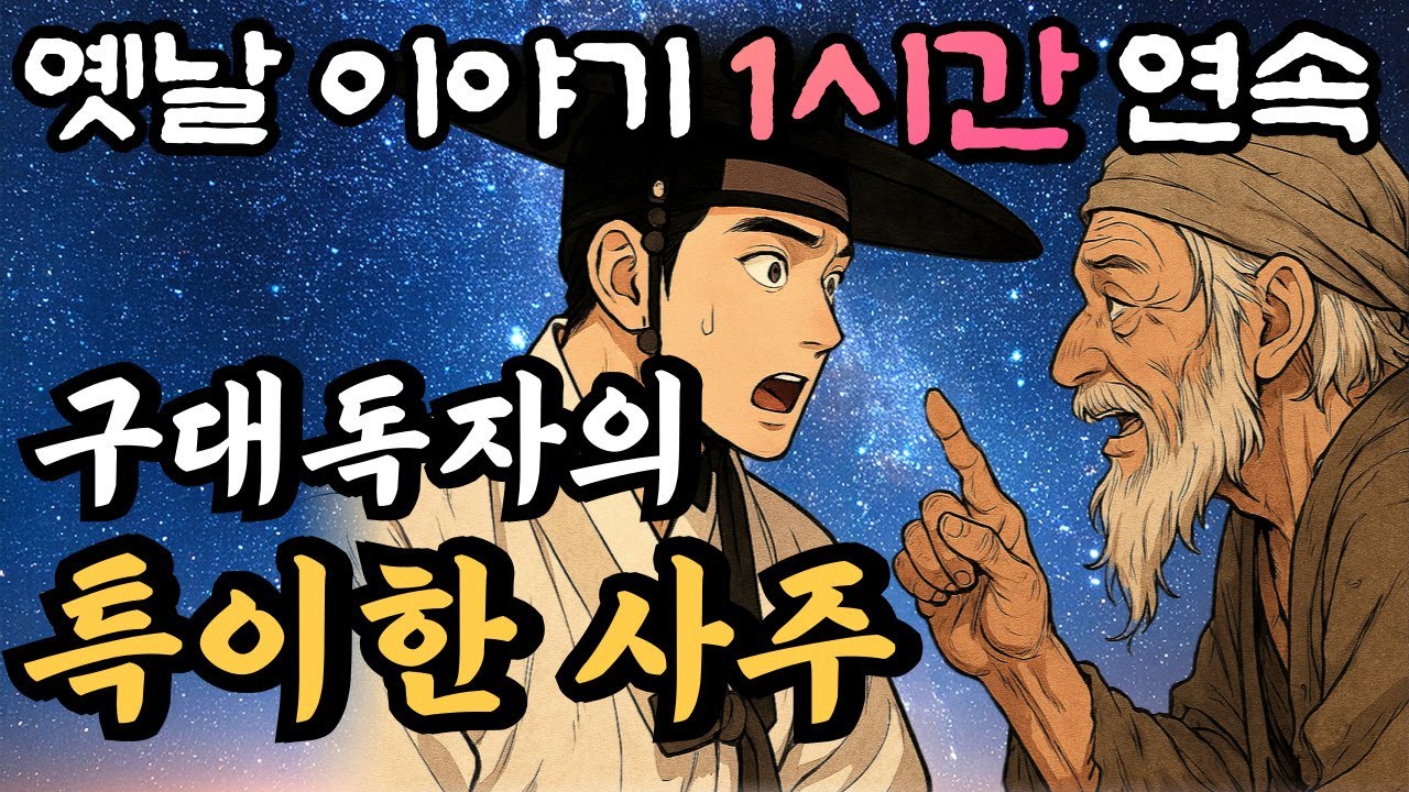 🌛 중간광고 없는 1시간 연속 옛날이야기/ 특이한 사주를 가진 구대독자 /잘때 듣는 이야기,오디오북,옛날이야기