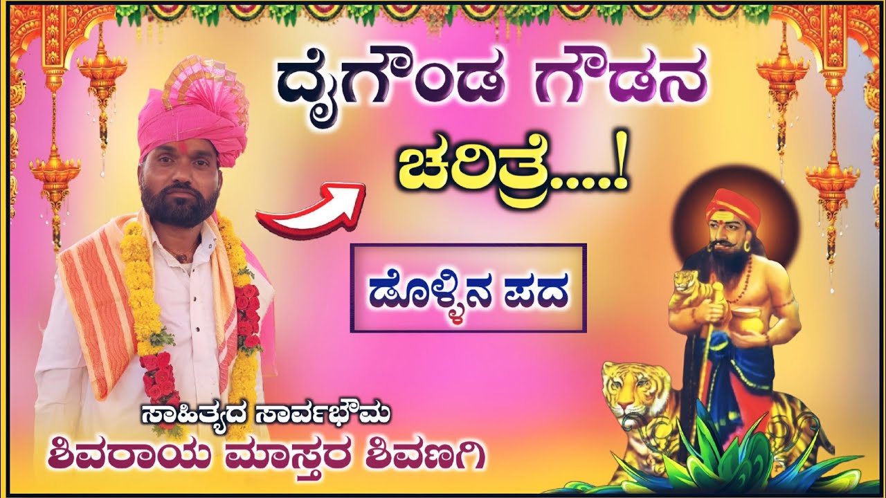 ದೈಗೊಂಡ ಗೌಡನ ಚರಿತ್ರೆ | ಶಿವಣಗಿ ಶಿವರಾಯ ಮಾಸ್ತರ ಸಂಭಾಷಣೆ | Shivaraya master Speach @RaviAudio355