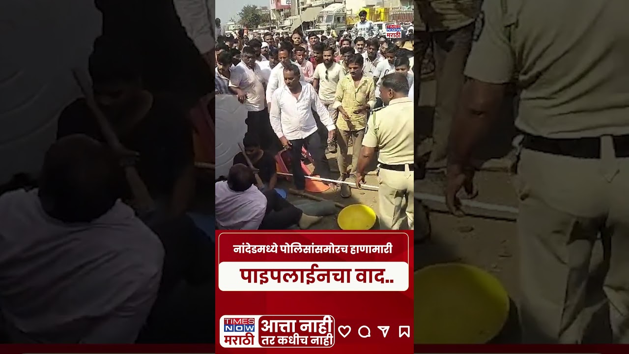 Nanded Crime News |नांदेडमध्ये पोलिसांसमोरच हाणामारी  वर्दी नावापुरतीच.. कायदा झोपेत? #shortsfeed
