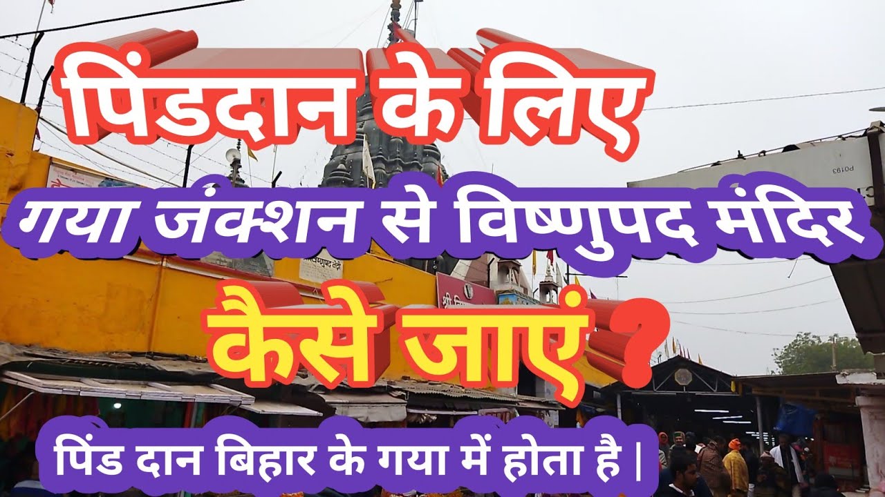 गया जक्शन से विष्णुपद मंदिर कैसे जाएं | Pind Daan | Gaya Junction | Vishnupad Mandir |@pyariduniya |