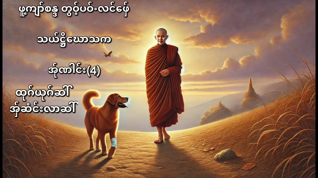 Karen Dhamma Talk #ကရင်တရားတော်များ ဖူ့ကျာ်စန္ဒ #buddha#ကရင်တရား#ကရင်တရားများ#ကရင်#karen#love