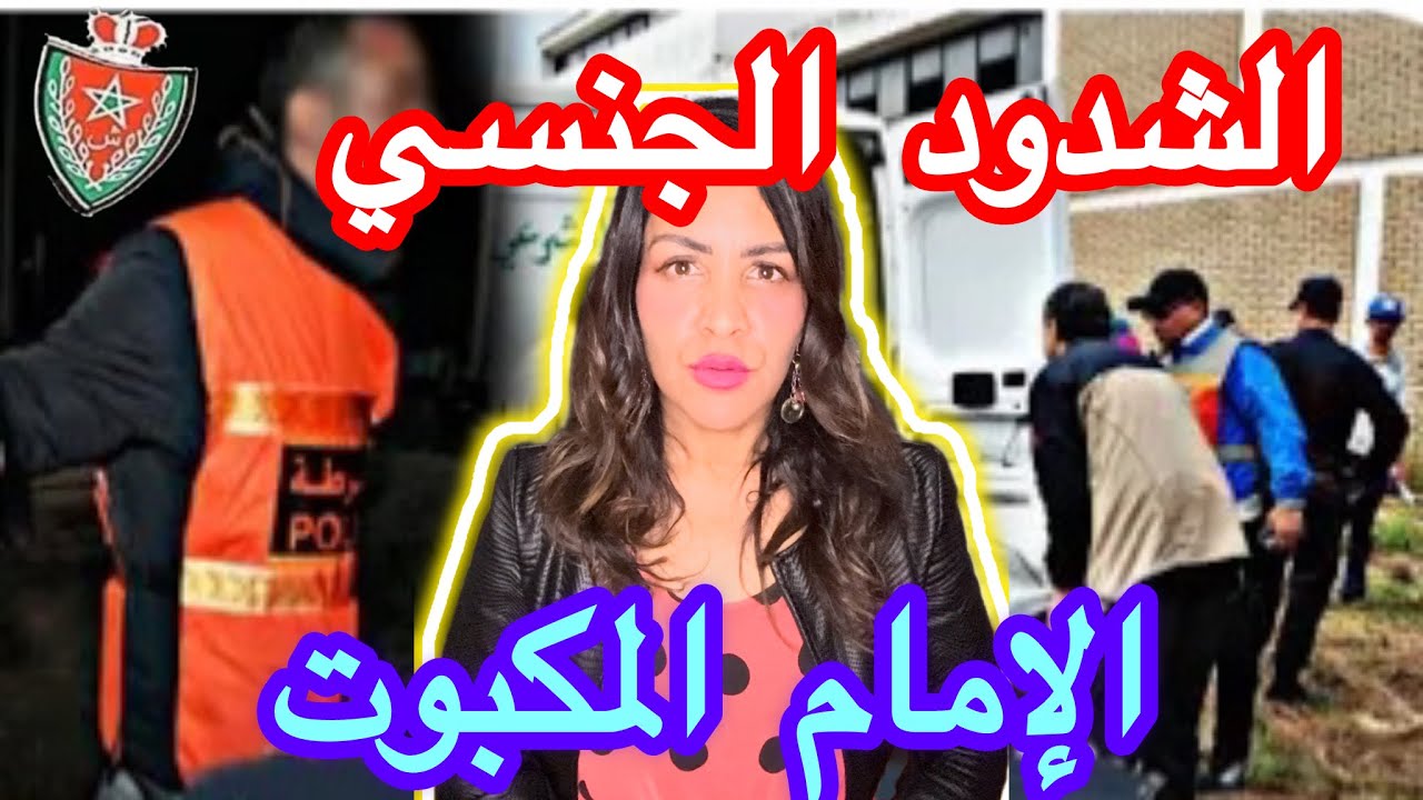 🇲🇦فاجعة  من العيار الثقيل⚠️هادشي كامل خرج منو😱الكبت و الجلباب🔞 فساد⛔️مغديش تتوقعو النهاية🛑كفاش حصل