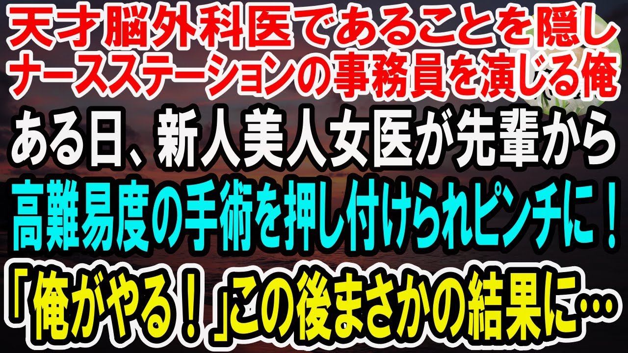 【感動】天才脳外科医であることを隠し無能な事務員を演じる俺。ある日、新人美人女医が高難易度の手術を押し付けられピンチに！→俺が1時間で完璧に手術した結果ｗ【泣ける話】【いい話】
