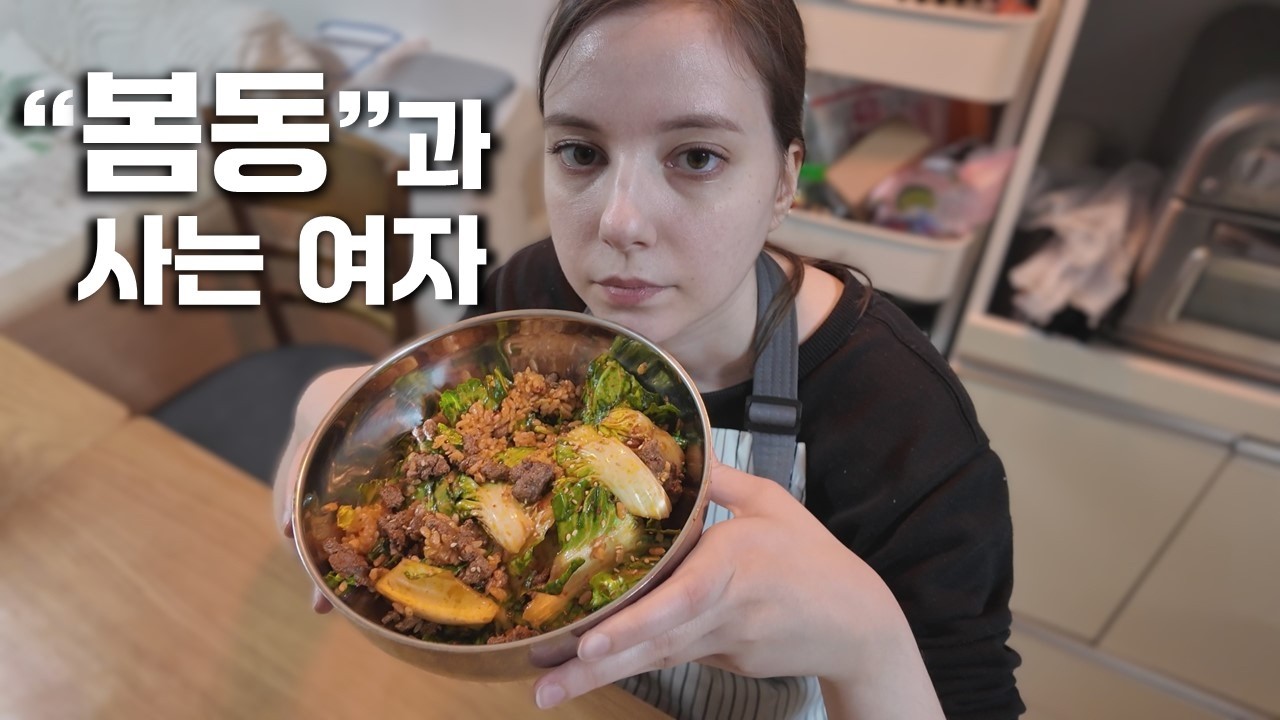 [요리] 봄동 비빔밥을 인생 처음으로 시도 해봤습니다!