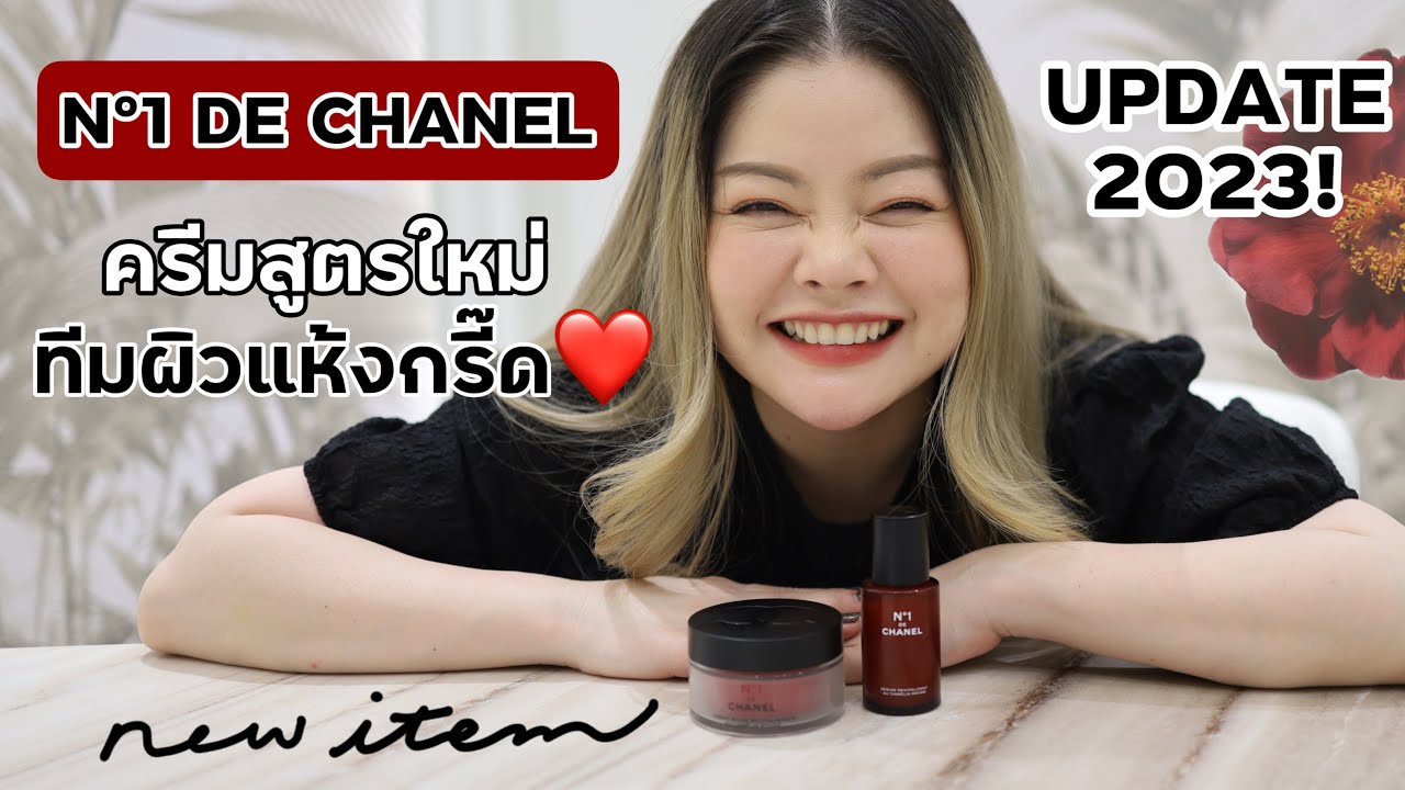 อัปเดตสกินแคร์ไลน์ N°1 DE CHANEL เอาใจคนผิวแห้งด้วยครีมสูตรใหม่ ใช้คู่กับเซรั่มตัวดัง ปังอีกแล้ว!
