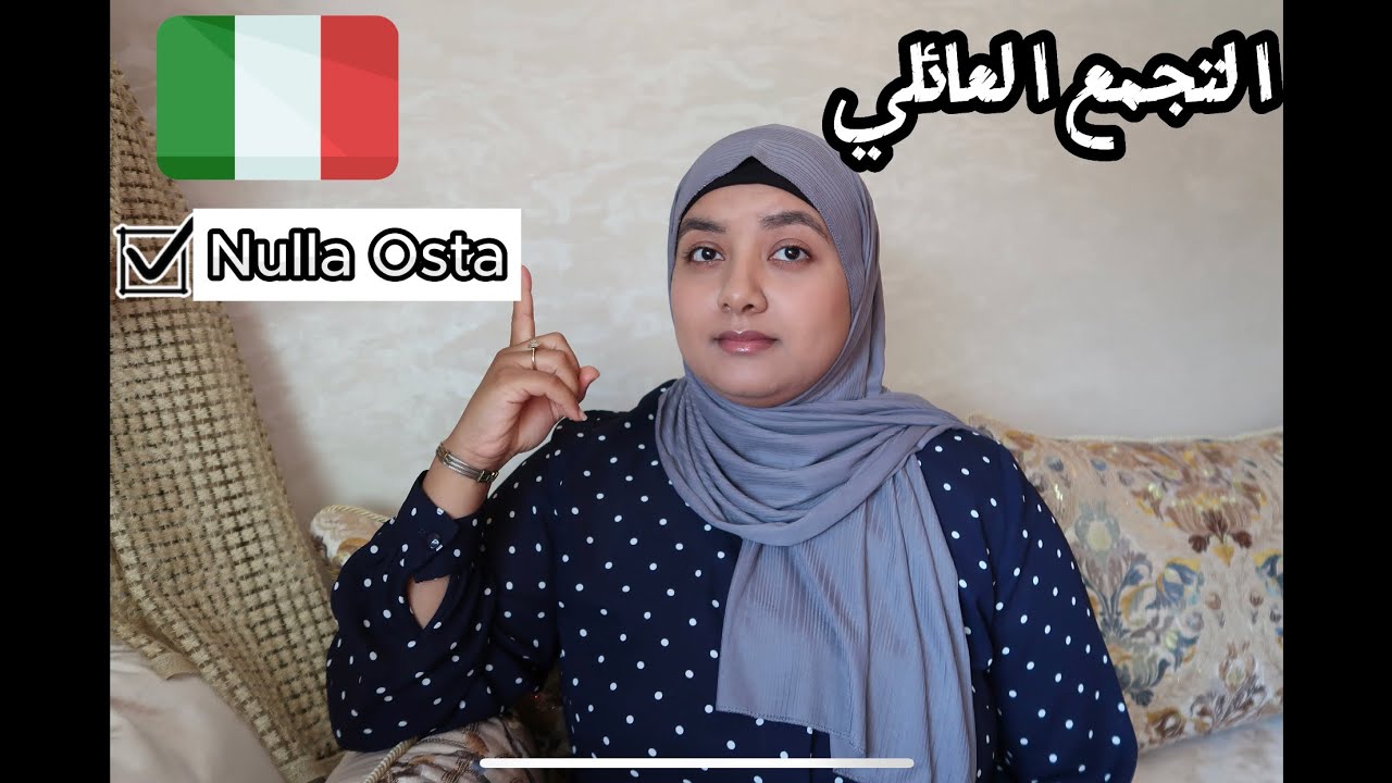 فيزا التجمع العائلي إيطاليا 🇪🇺🇮🇹 وثائق طلب الفيزا ب Nulla Osta
