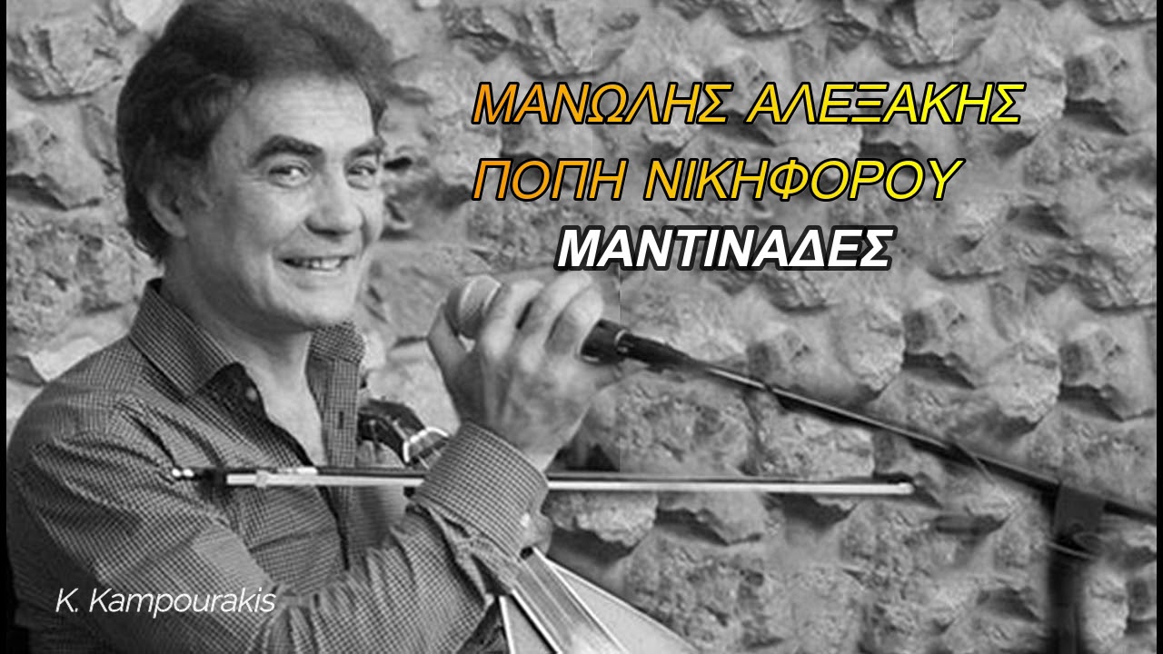 ΜΑΝΩΛΗΣ ΑΛΕΞΑΚΗΣ ΠΟΠΗ ΝΙΚΗΦΟΡΟΥ ΑΝ ΔΕΝ ΥΠΗΡΧΕ Ο ΕΡΩΤΑΣ  ΜΑΝΤΙΝΑΔΕΣ