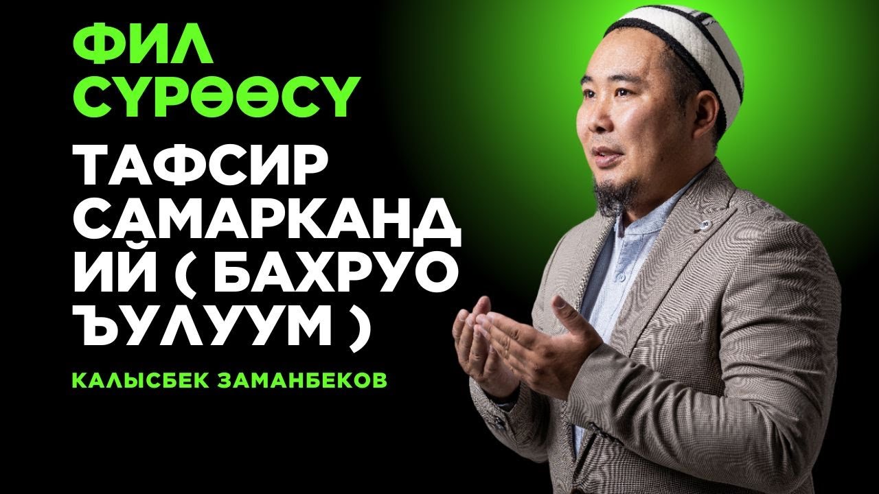 Калысбек Заманбеков: Фил сүрөөсү | Тафсир Самаркандий ( Бахруо ъулуум )