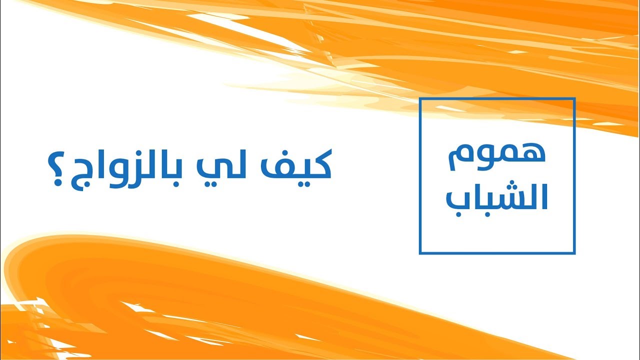 كيف لي بالزواج؟