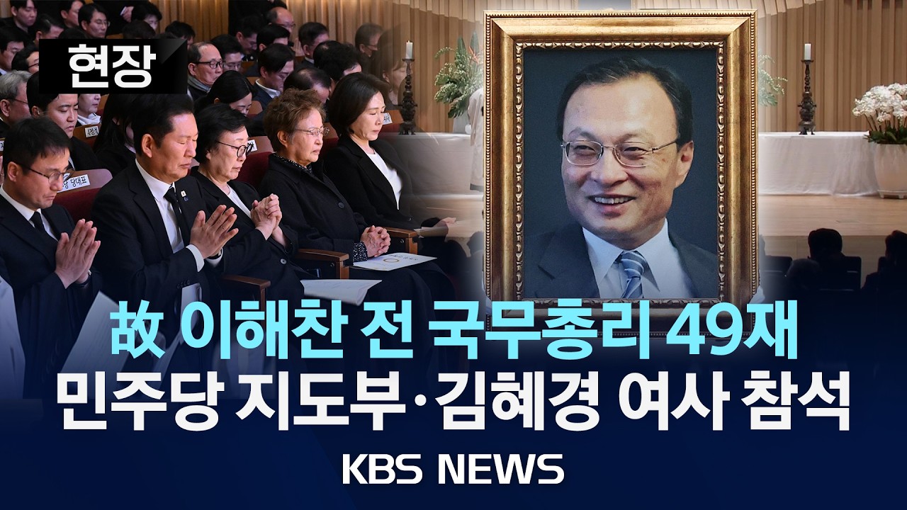 [현장] 故 이해찬 전 총리 49재 