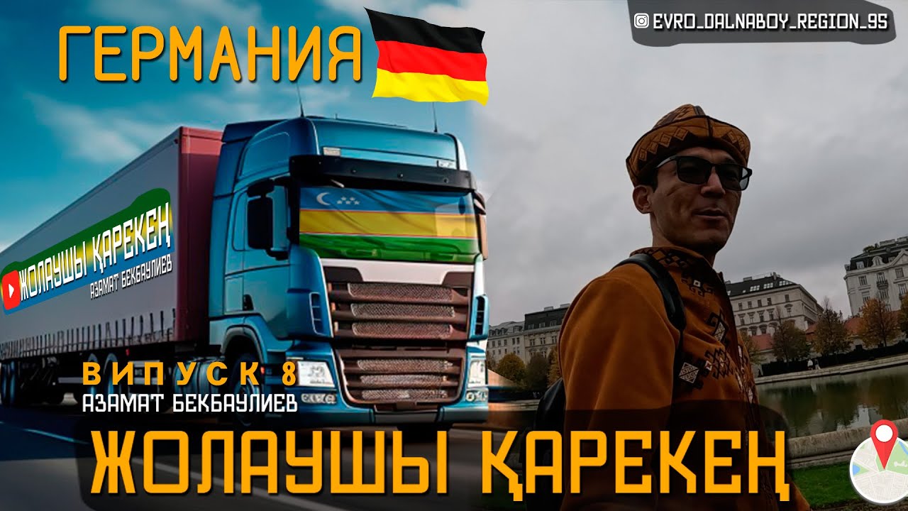 Жолаушы Қарекең | Выпуск 8 #ГЕРМАНИЯ