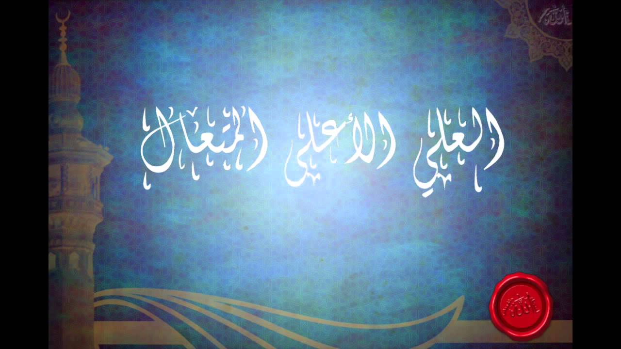 شرح اسماء الله العلي الاعلى المتعال (الجزء الاول) للشيخ عبدالرزاق البدر