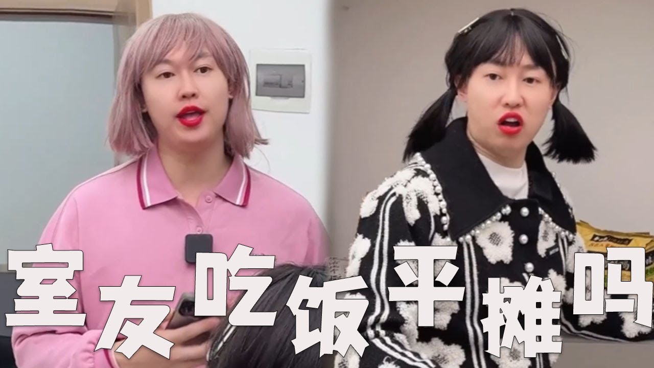 大学和室友吃饭，AA制有毛病吗？#搞笑 #搞笑视频 #内涵段子 #沙雕剧情 #熱門 #funny