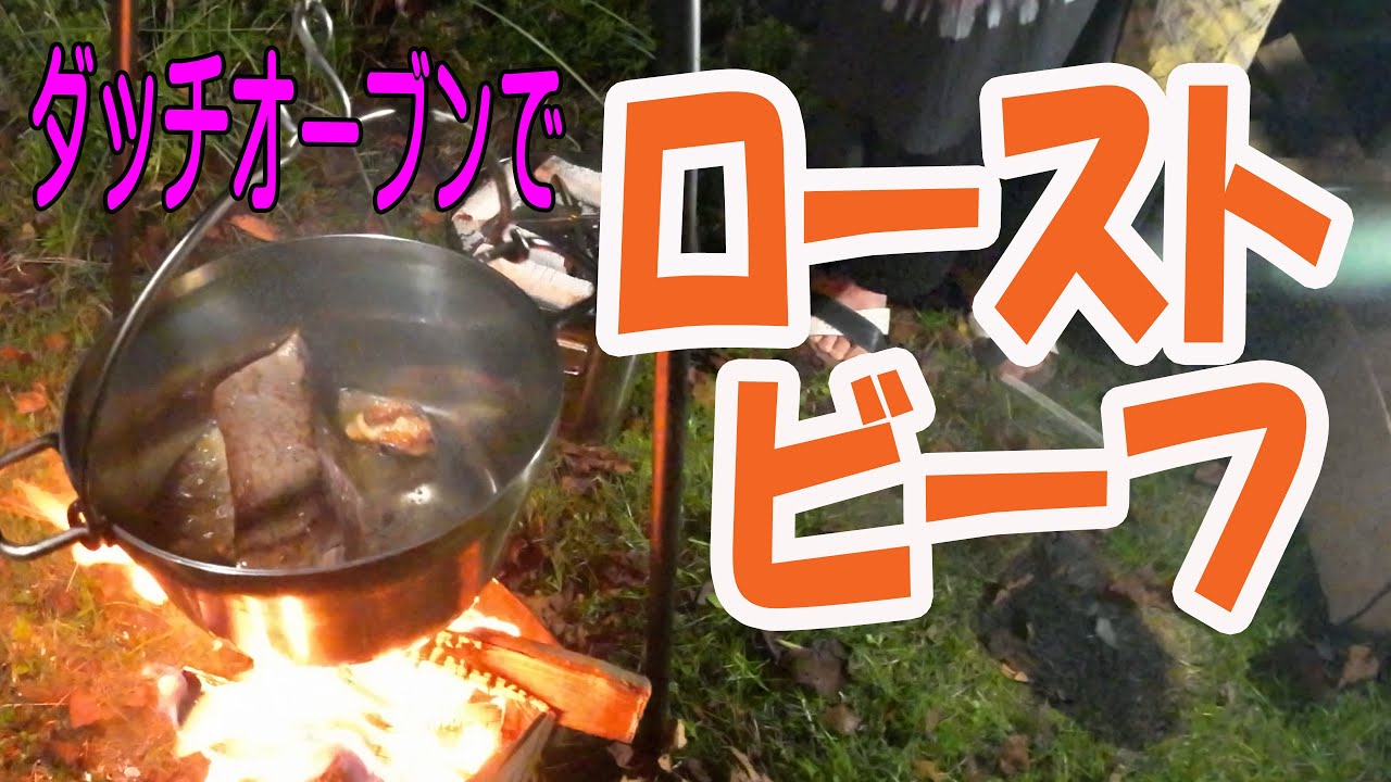 【焚き火で絶品キャンプ飯】SOTOステンレス･ダッチオーブンと低温調理器でローストビーフを作ってみた！