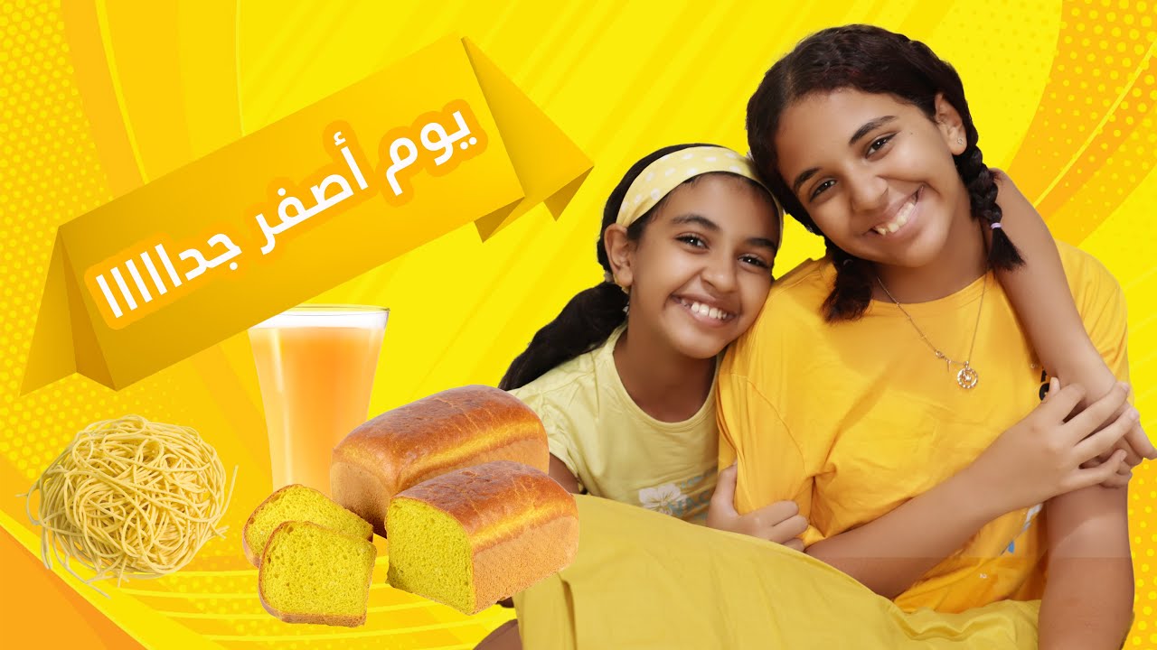 ممنوع تلمس اي حاجة غير باللون الأصفر 🚫 ⛔️💛-- تحدي اللى تاكله ادفعلك تمنه بالأصفر 😂😂