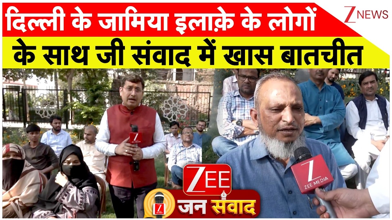 Zee Jansamvad : दिल्ली के जामिया इलाक़े के लोगों के साथ जी संवाद में खास बातचीत | Public Reaction