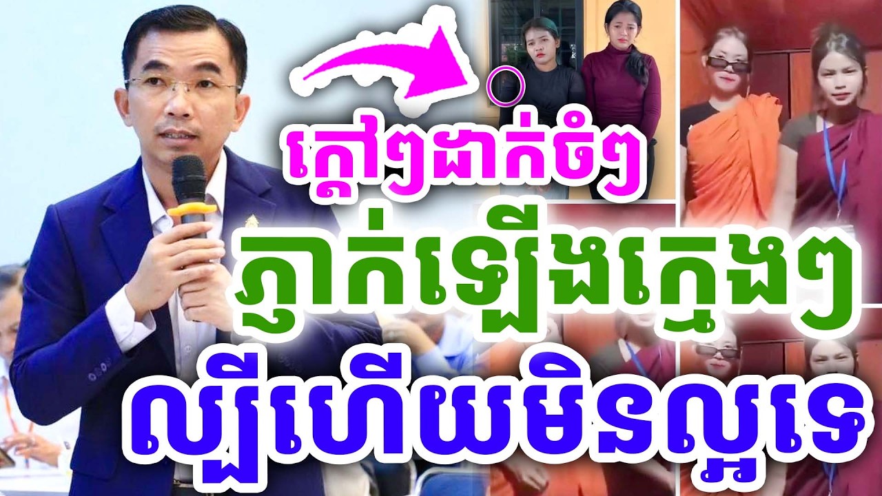 ក្ដៅៗថ្មីៗ រឿងល្បីមិនល្អទេ ភ្ញាក់ខ្លួនឡើងក្មេងៗ ដោយលោកគ្រូ ជួន កក្កដា ២០២៦