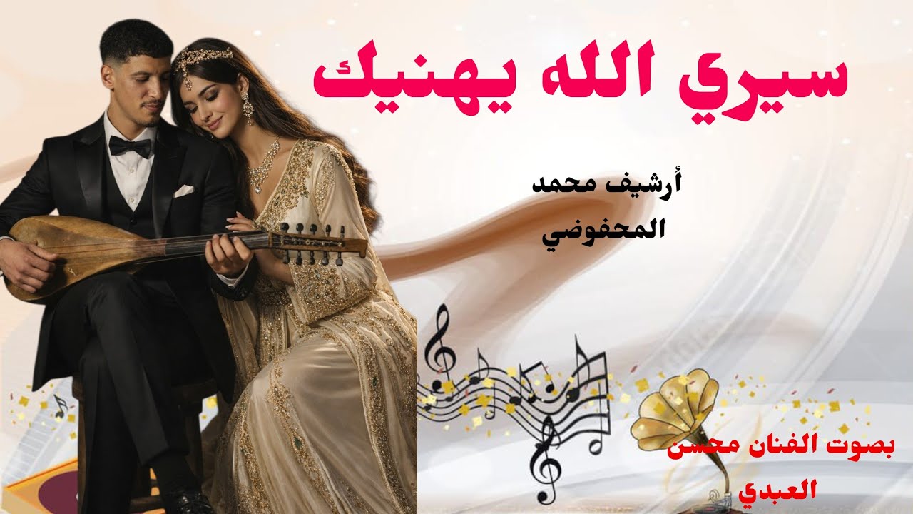 أرشيف محمد المحفوضي💥 سيري الله يهنيك 💥 من آداء الفنان محسن العبدي #أرشيف