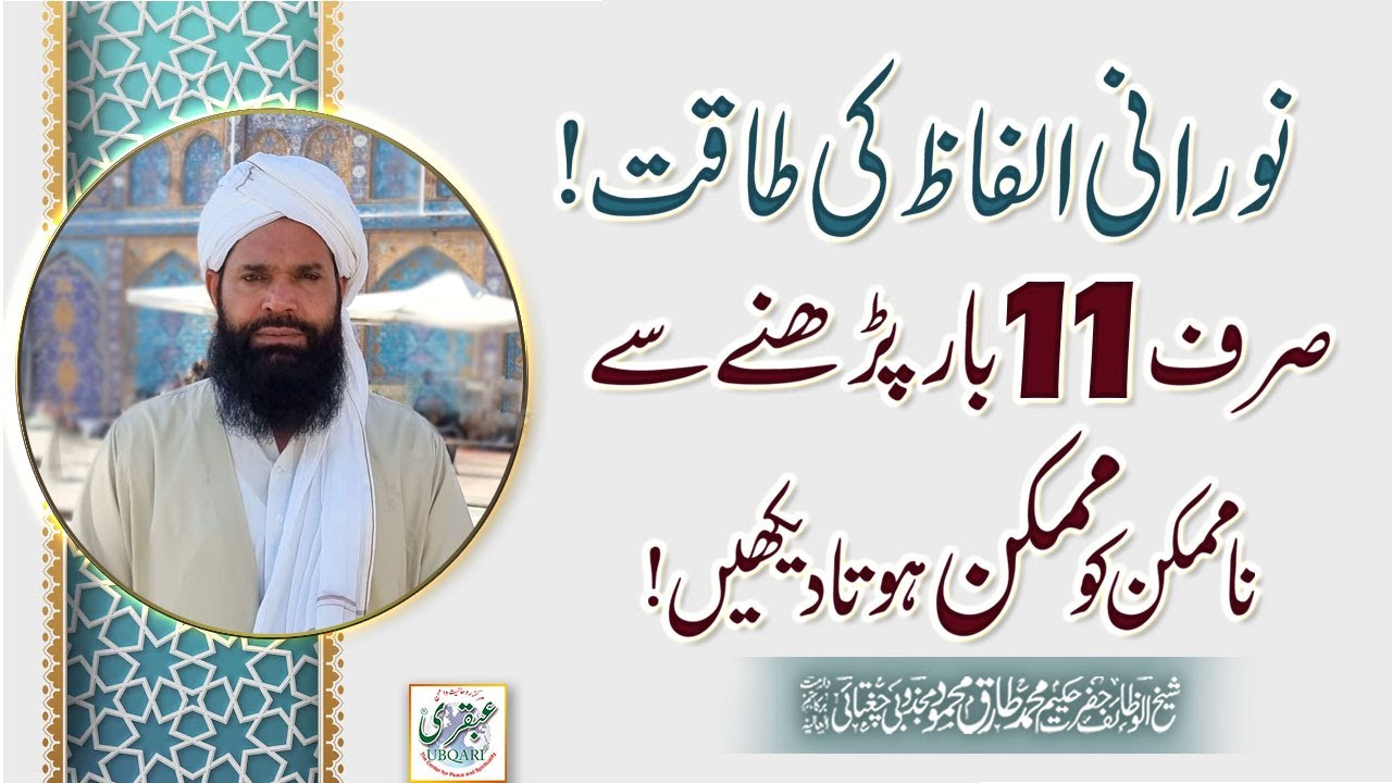 Norani Ilfaz Ki Taqat Sirf 11 Bar Prhnay Say Na Mumkin Ko Mumkin Hota Daikhan