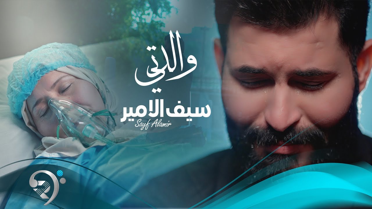 سيف الامير- والدتي | Saif Alameer - Waldty