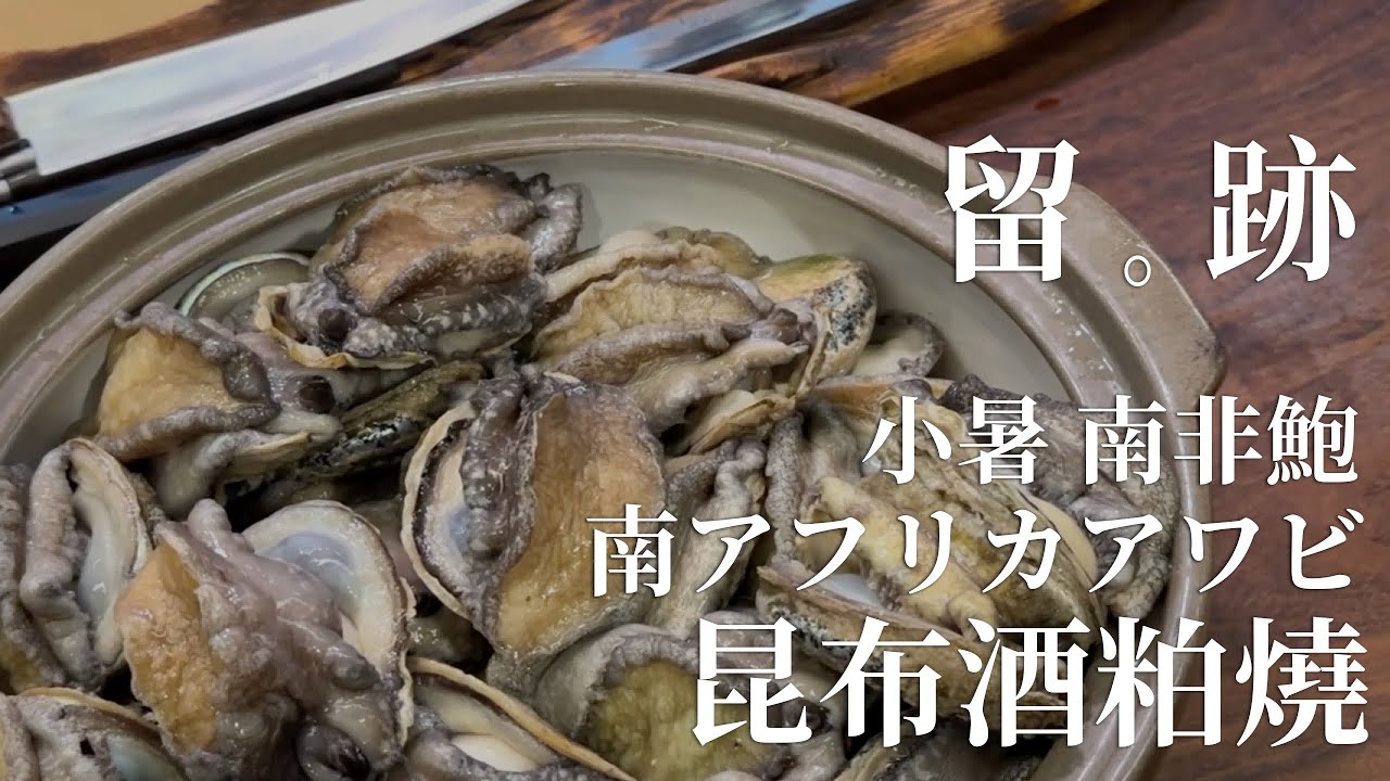 留。跡｜EP107－南非鮑 南アフリカアワビ 昆布酒粕燒