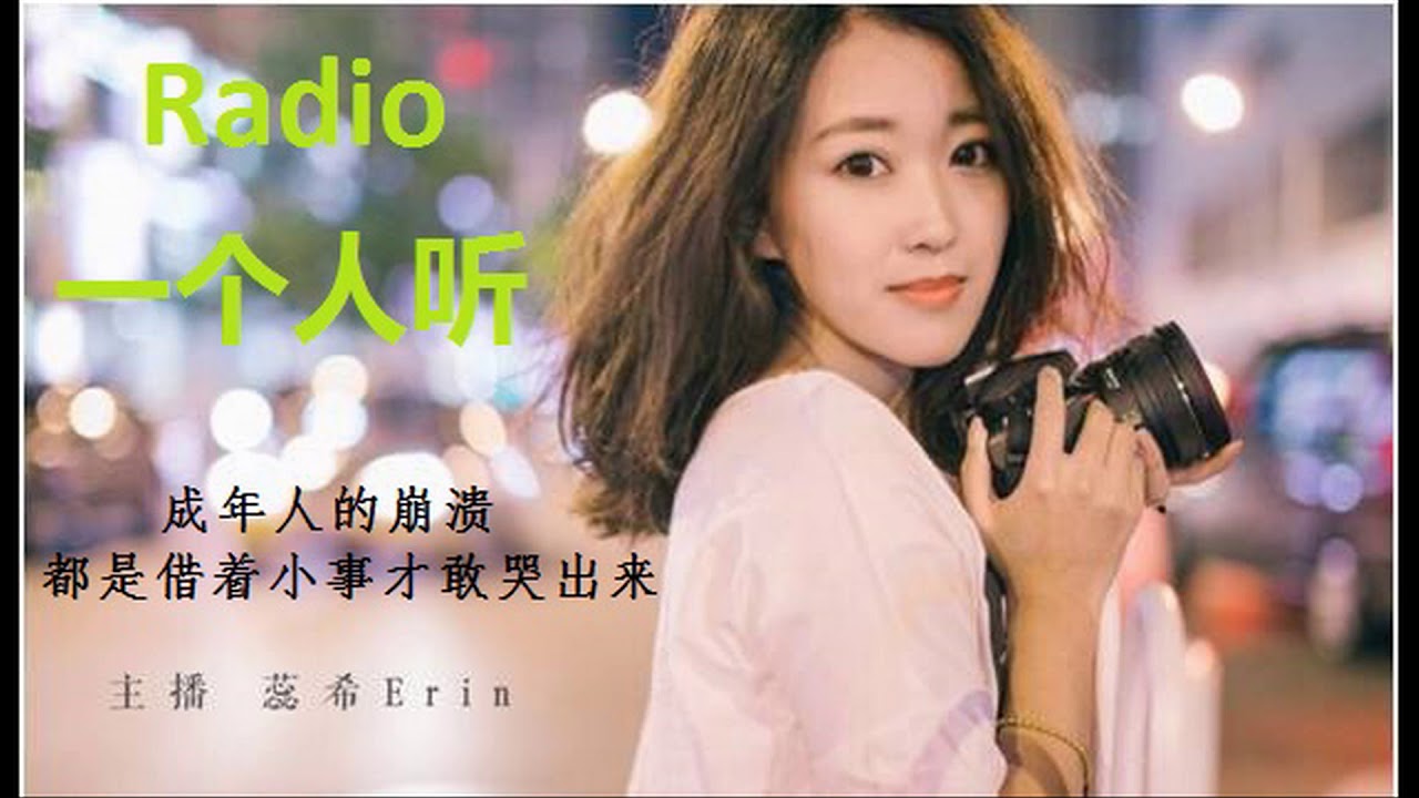 radio 一个人听  2020  蕊希 Nhụy Hy -  01   radio yi ge ren ting