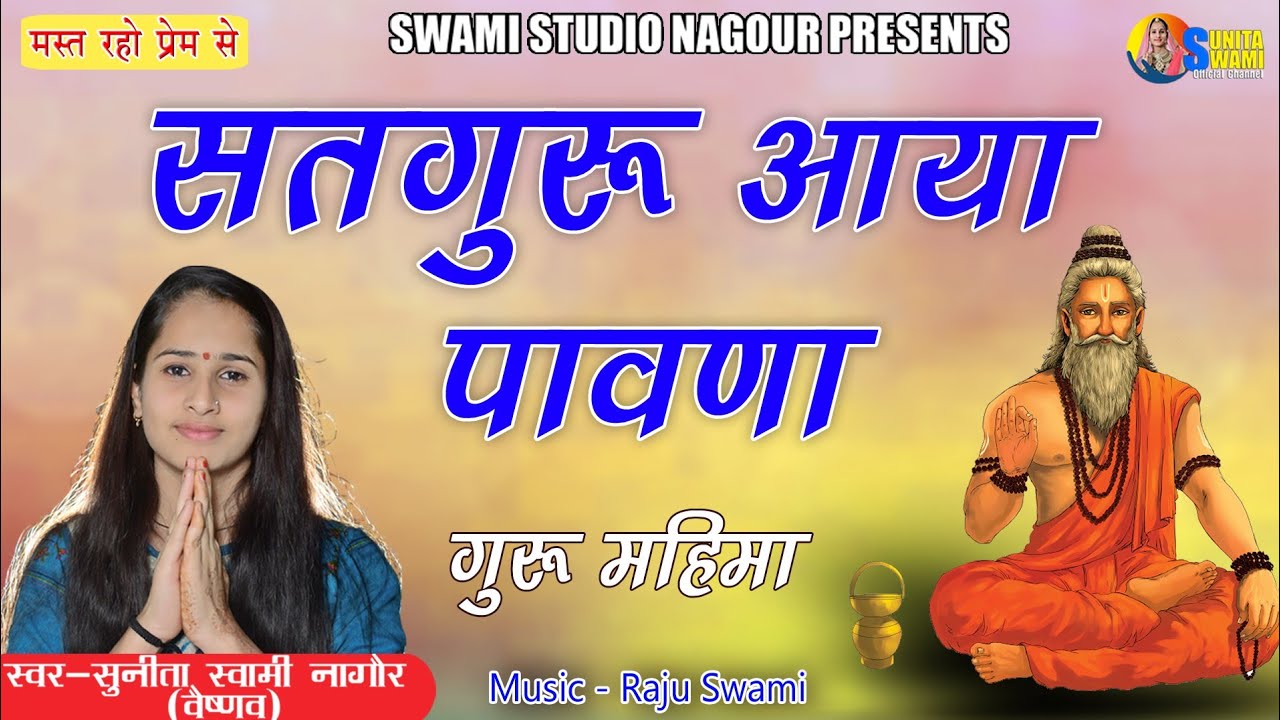 Sunita Swami || सतगुरु आया पावणा || Guru Vani || Satguru Aaya Pawana || सुनीता स्वामी के भजन