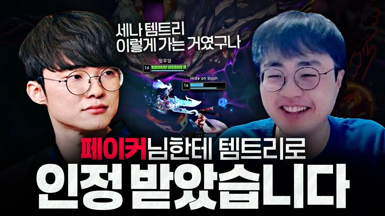 [땅우양] 이커형도 인정한 땅우식 세나 템트리 ㄷㄷ..!!     【원딜 강의】【전프로원딜】