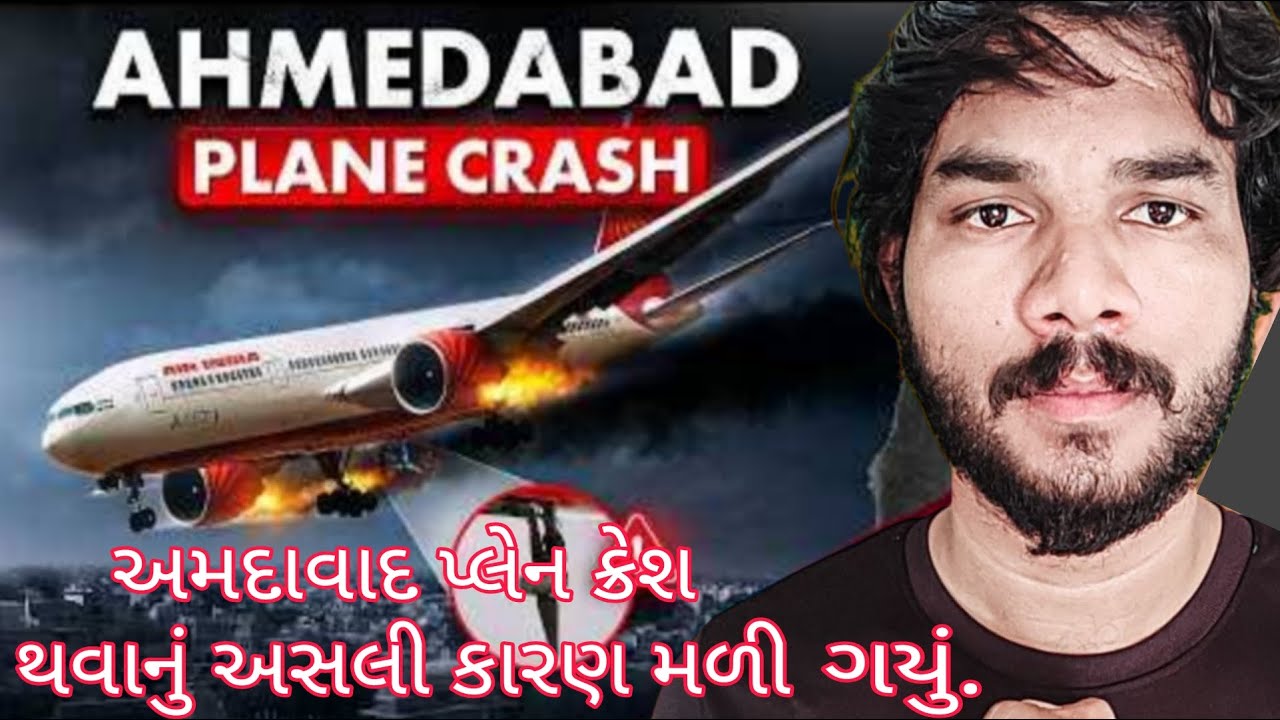 Ahmedabad plane crash|પ્લેન ક્રેશ થવાનું અસલી કારણ મળી ગયું@karangujaratiexplainer