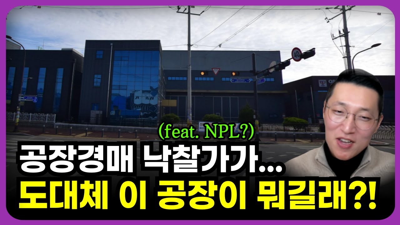 오늘 47억 8천만원에 낙찰된 공장경매 물건입니다. 감정가가 큰 사이즈이지만 이런 공장 경매물건이 좋은 이유! (낙찰금액이... 저도 놀랐습니다!)