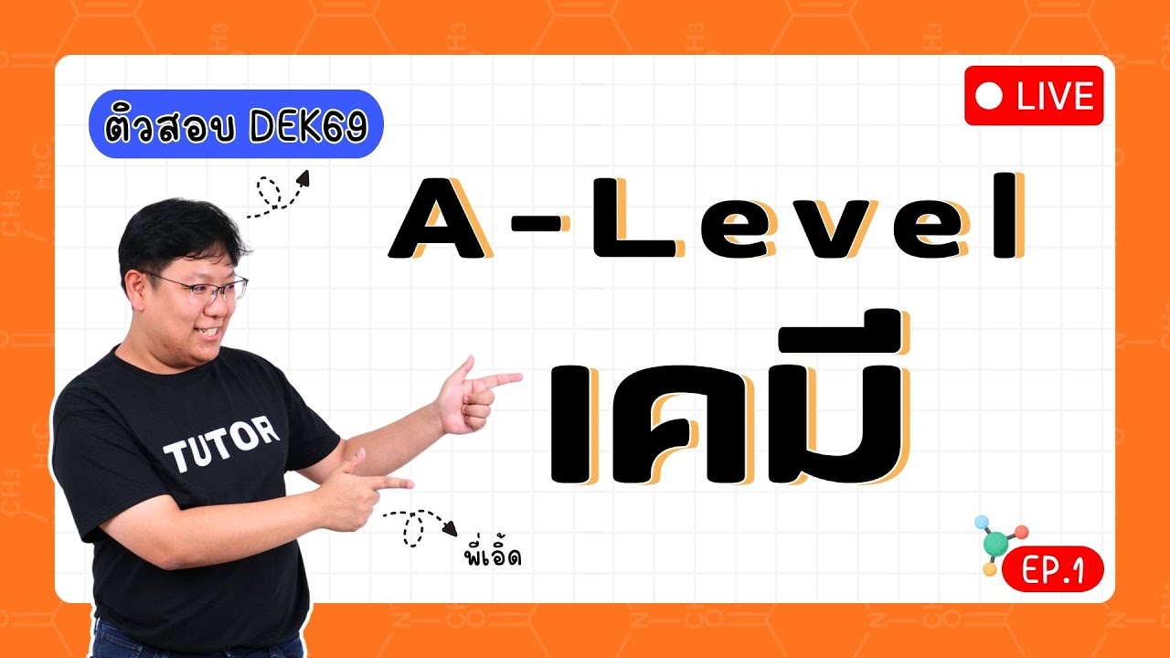 ติวสอบ A-Level เคมี DEK69 - EP.1 | เอิ้ดแปลว่าโลก