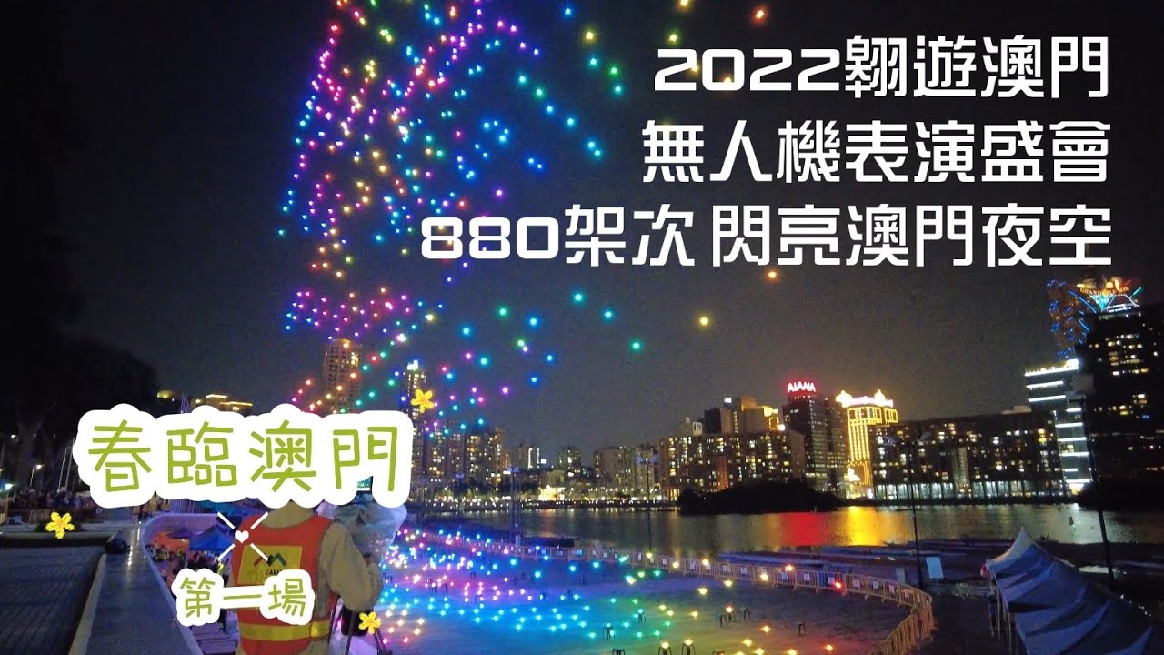 【2022無人機-旅遊局】20220503攝｜2022翱遊澳門無人機表演盛會｜880架次閃亮澳門夜空｜旅遊局呈獻春臨澳門第一場｜南灣湖｜Nam Van Lake｜Macau