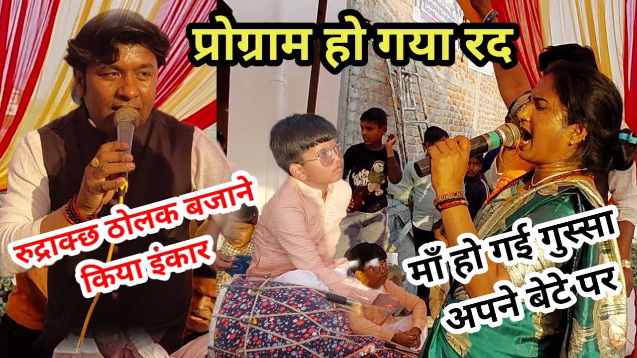 #रुद्राक्छ ठोलक बजाने से किया इंकार माँ खूब की सिफारिस   प्राग्राम हुआ #महफिल मे रद देख हिल जाएगे 