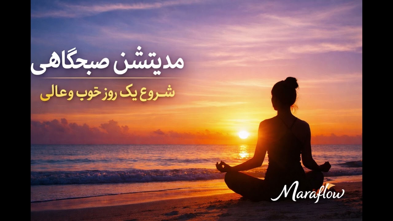 مدیتیشن صبحگاهی،برای شروع یه روز همراه با آرامش و انرژی مثبت.