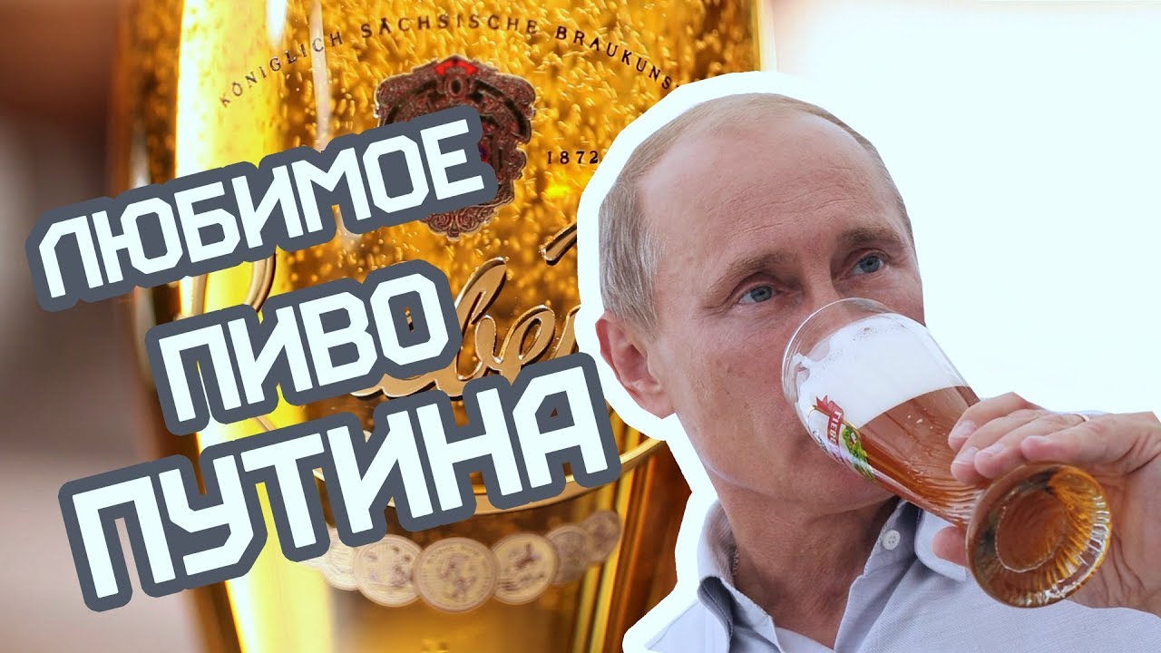 ЛЮБИМОЕ ПИВО ПУТИНА 👍