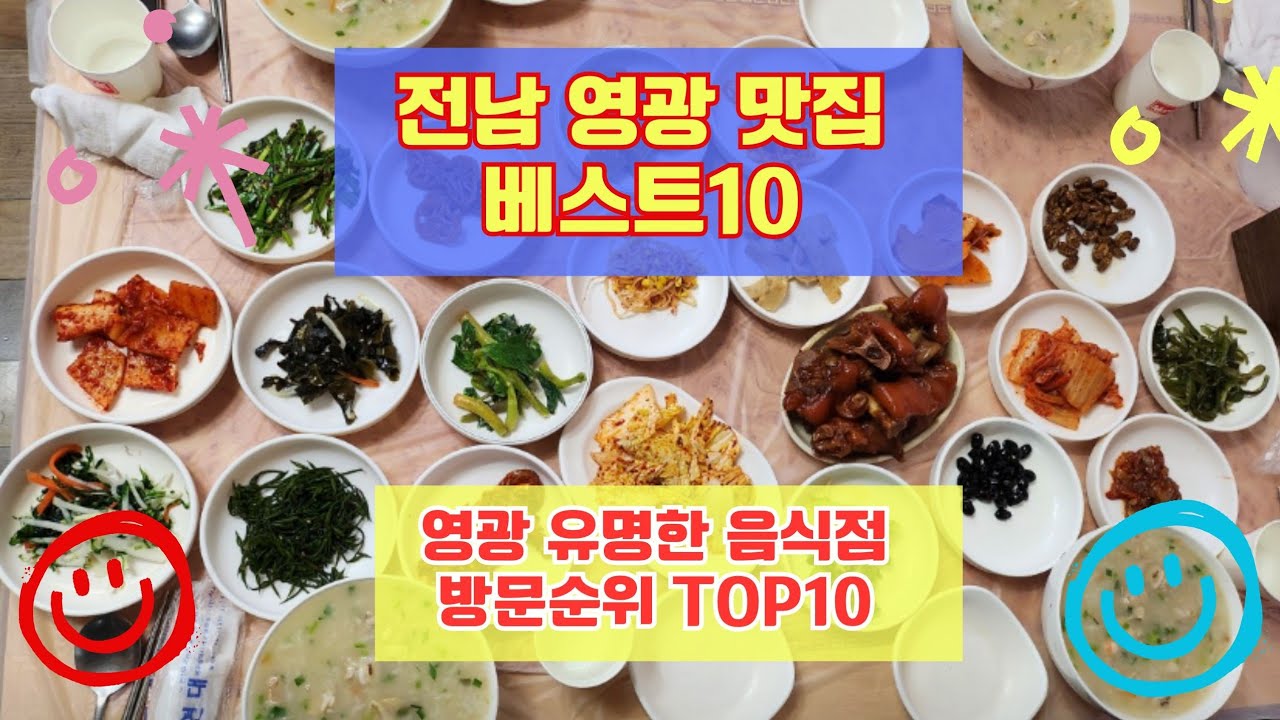영광 맛집 베스트10 유명해서 사람들이 많이가는곳 총정리
