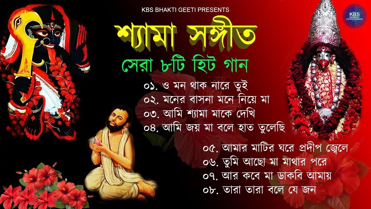 Shyama Sangeet | শ্যামা সঙ্গীত | সেরা ৮টি হিট গান | KBS Bhakti Geeti | Devotional Song Jukebox