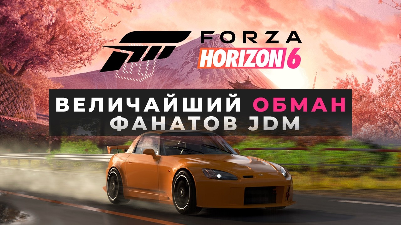 FORZA HORIZON 6 - ВЕЛИЧАЙШИЙ ОБМАН ФАНАТОВ JDM