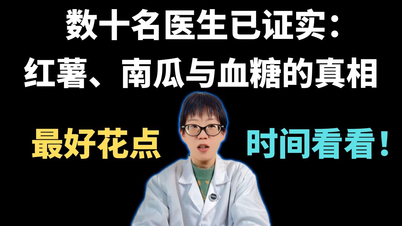 数十名医生已证实：红薯、南瓜与血糖的真相，最好花点时间看看！【安澜谈健康】#红薯 #南瓜 #健康 #血糖控制 #糖尿病饮食 #健康养生 #中老年健康 #升糖指数 #GI值 #控糖技巧 #科学饮食