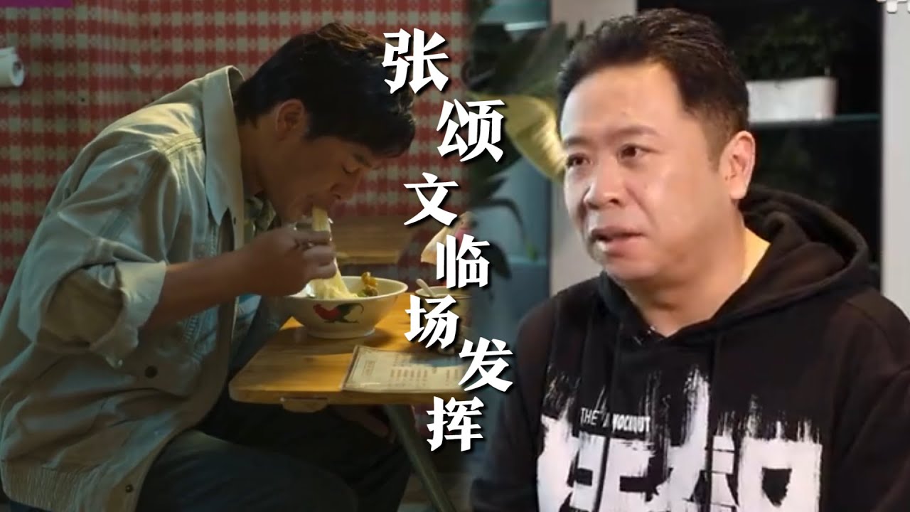 《狂飙》导演爆料猪脚面最初是牛肉面，张颂文提议改戏造就经典