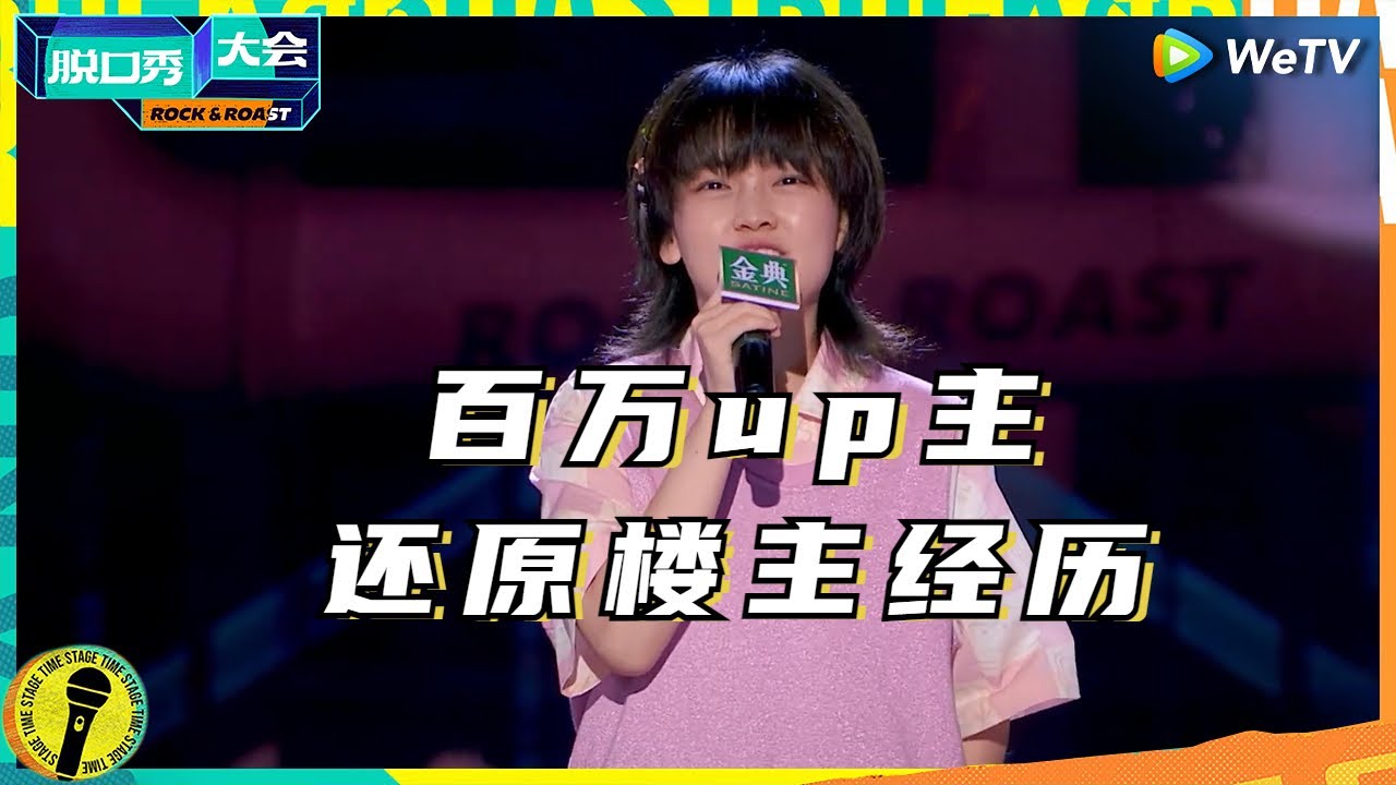 征服周迅第一人！拉宏桑：我也没想到当个楼长要天天6:30起床啊 纯享 #脱口秀大会