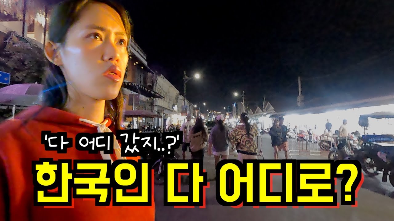 2026년 캄보디아 시엠립 실시간... 사람들이 싹 사라지고 도시가 변해버렸네요 🇰🇭