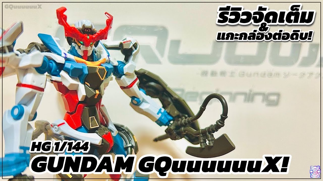 กันดั้มจีควั๊กส์! - รีวิว HG 1/144 Gundam GQuuuuuuX! (TH) | Xanooker