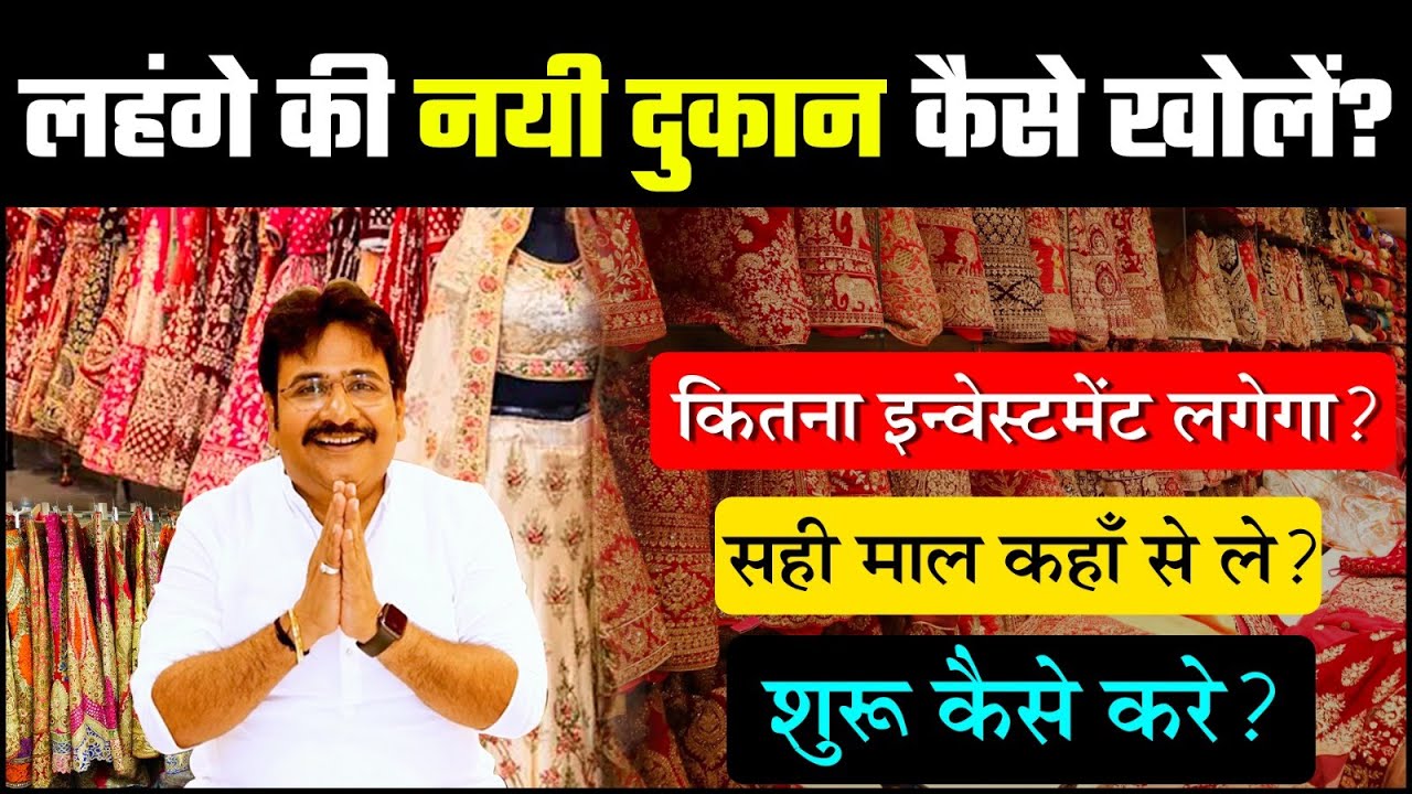 लहंगे की नयी दूकान कैसे खोलें? Lehenga Business Idea, Lehenga Rent Business, How to start business