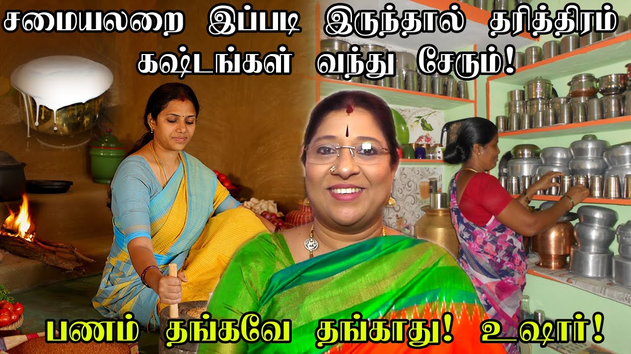 சமையலறையில் எந்த பொருட்களை எங்கே வைக்க வேண்டும் ?should not do these things in kitchen|KitchenVasthu