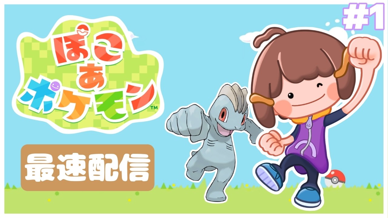 【最速初見配信】ワンリキーとほのぼのスローライフしたいpart1【ぽこ あ ポケモン】