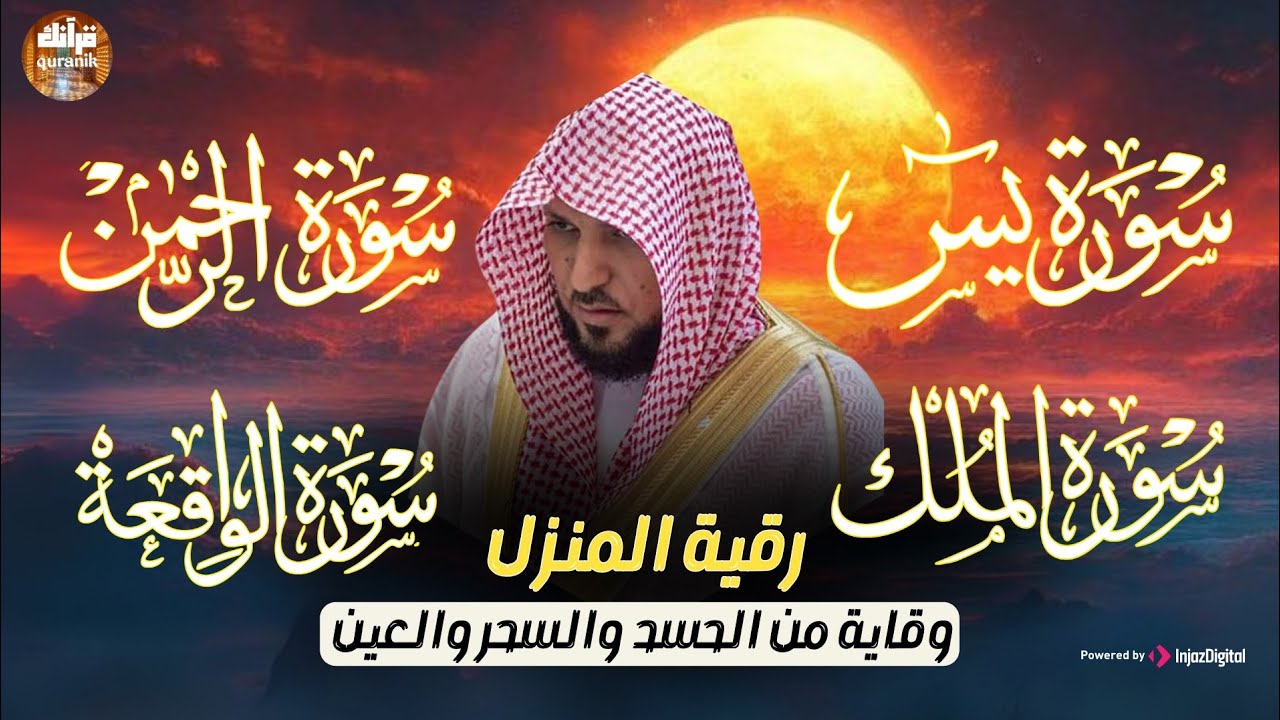 تلاوة عذبة تريح القلب سورة يس + الواقعة+ الرحمن + الملك لزيادة الرزق و البركة الشيخ ماهر المعيقلي