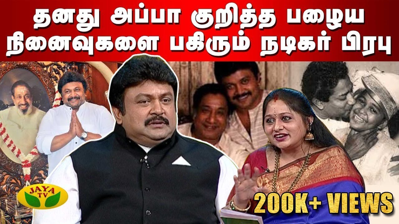 தனது அப்பா குறித்த பழைய நினைவுகளை பகிரும் | Actor Prabhu | Album | Jaya TV