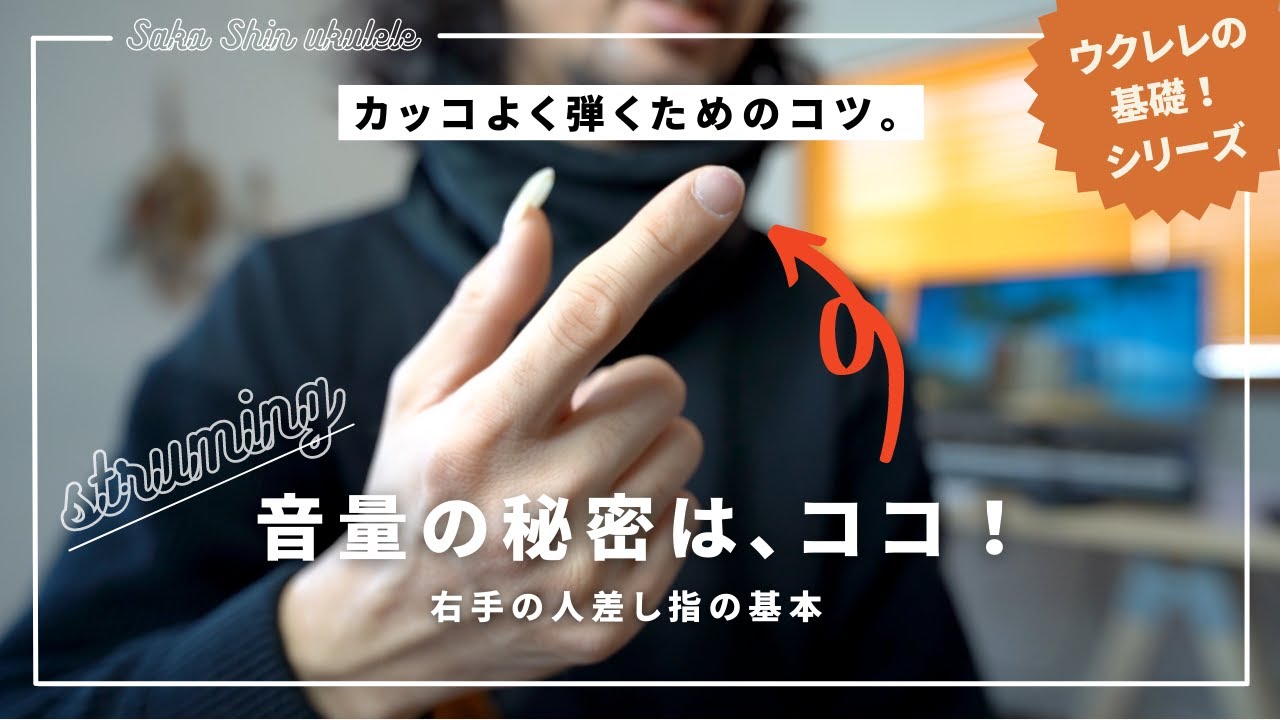 １２【今さら聞けない】右手の人差し指の弾き方をマスターして、単調な伴奏とおさらばしよう！
