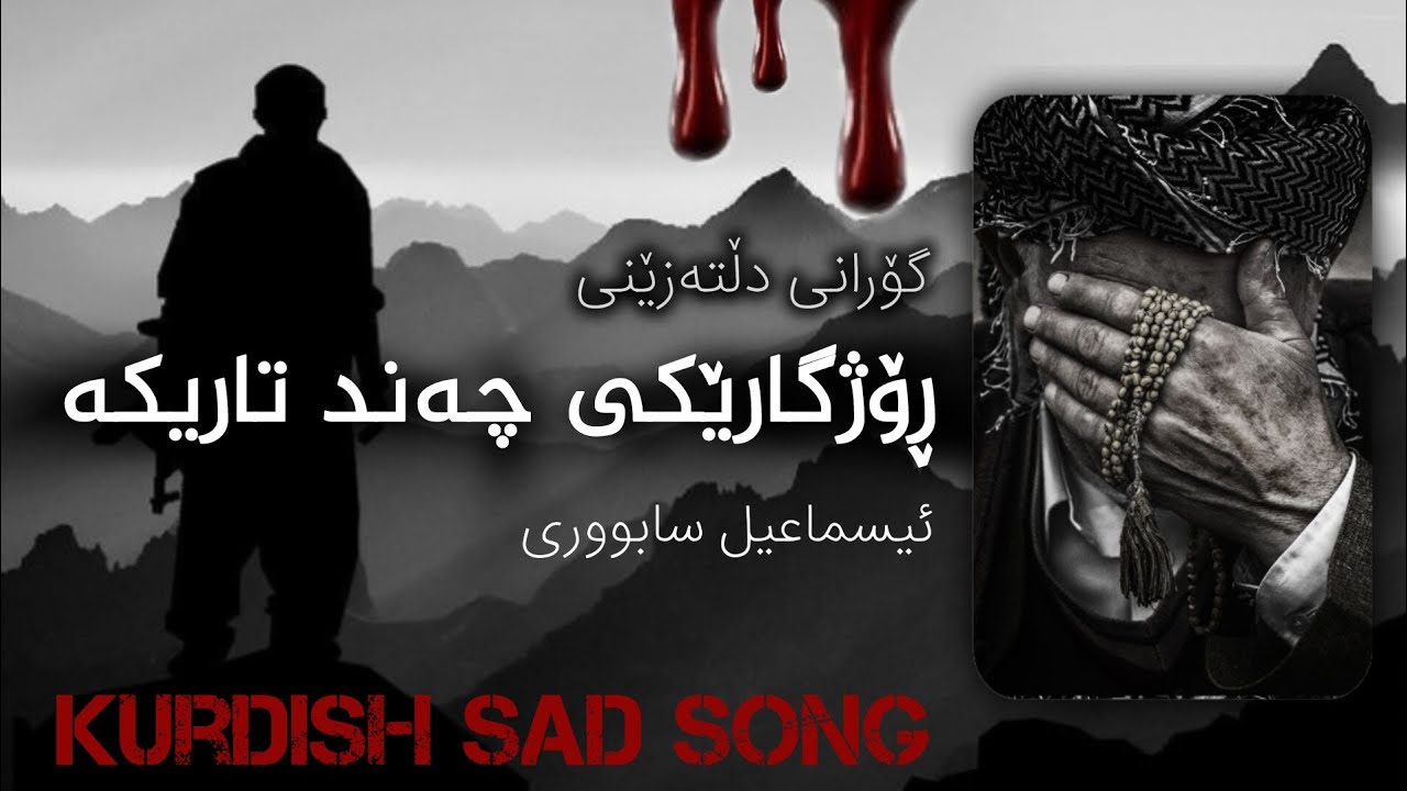 گۆرانی دڵتەزێنی ڕۆژگارێکی چەند تاریکە - ئیسماعیل سابووری / آهنگ بسیار غمگین کوردی / KURDISH SAD SONG